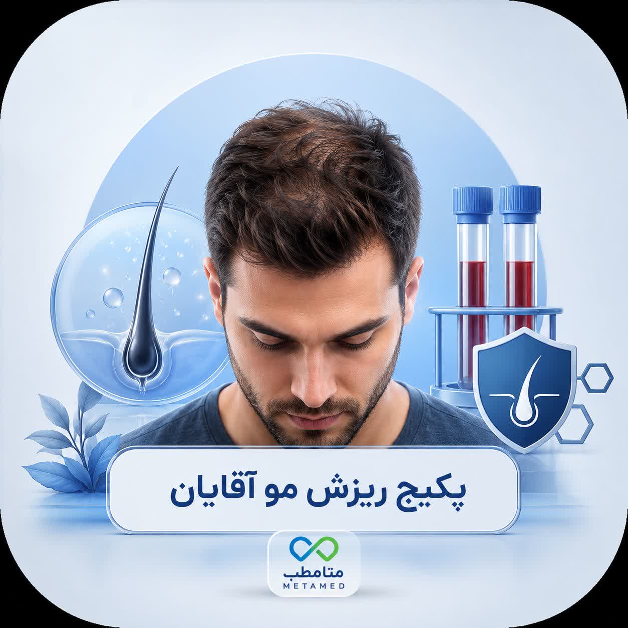 پکیج ریزش مو آقایان