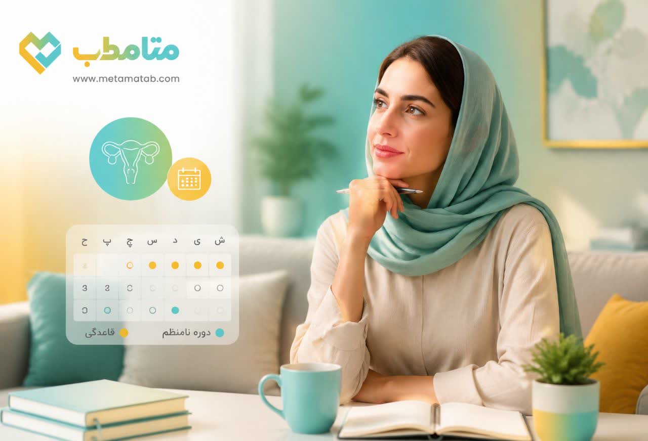 علت نامنظم شدن پریود چیست؟