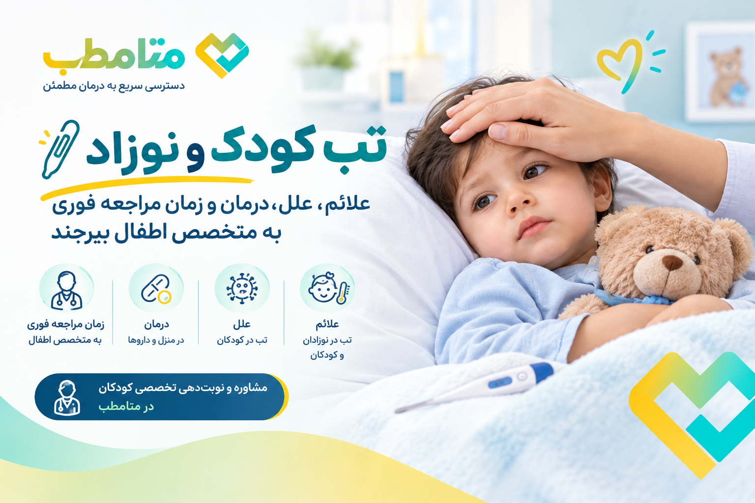 تب کودک و نوزاد: علائم، علل، درمان و زمان مراجعه فوری به متخصص اطفال بیرجند