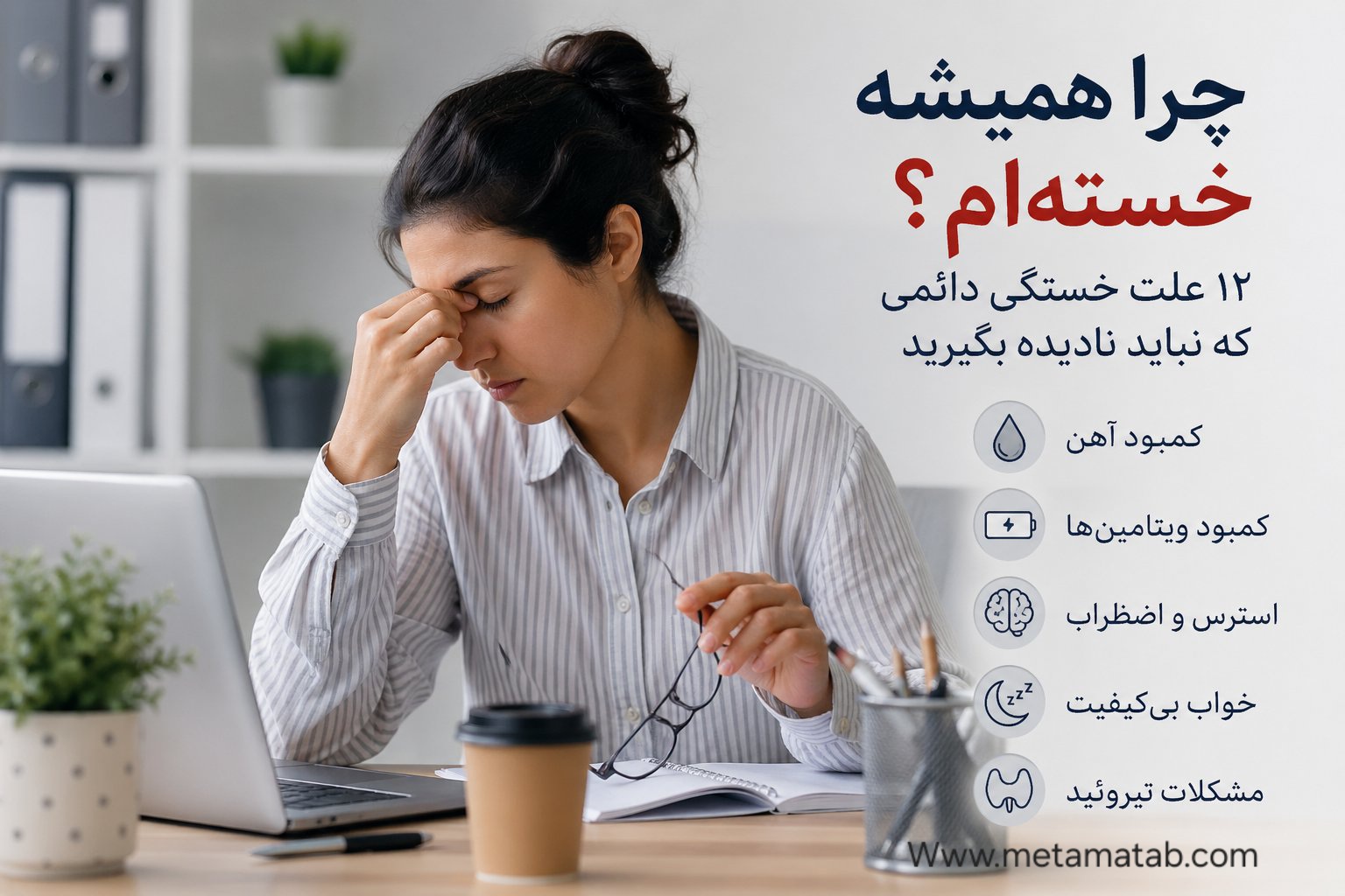 چرا همیشه خسته‌ام؟ ۱۲ علت خستگی دائمی که نباید نادیده بگیرید