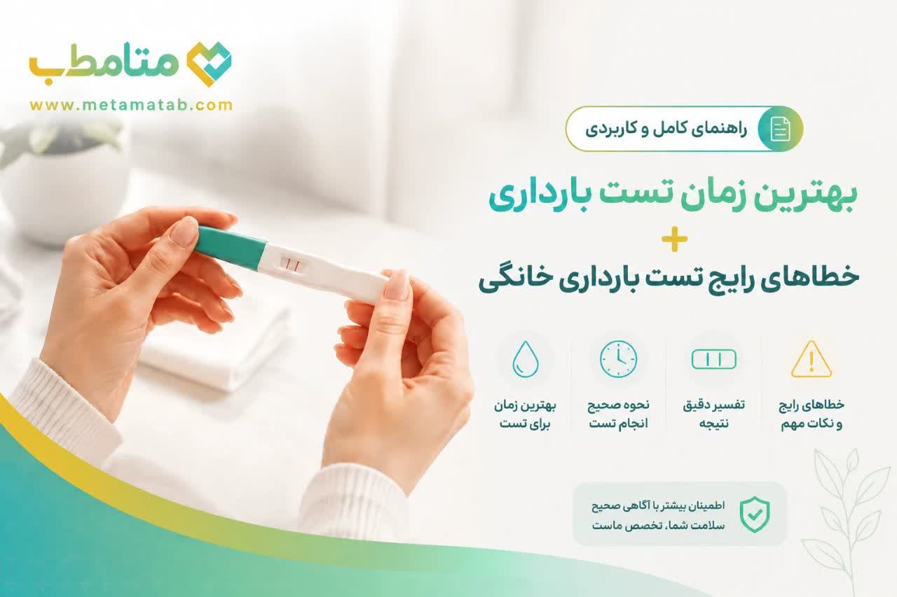 بهترین زمان آزمایش بارداری + خطای بیبی چک