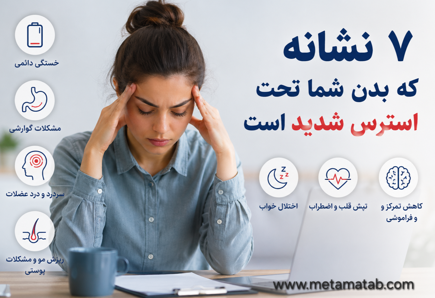 ۷ نشانه که بدن شما تحت استرس شدید است؛ هشدارهایی که نباید نادیده بگیرید.