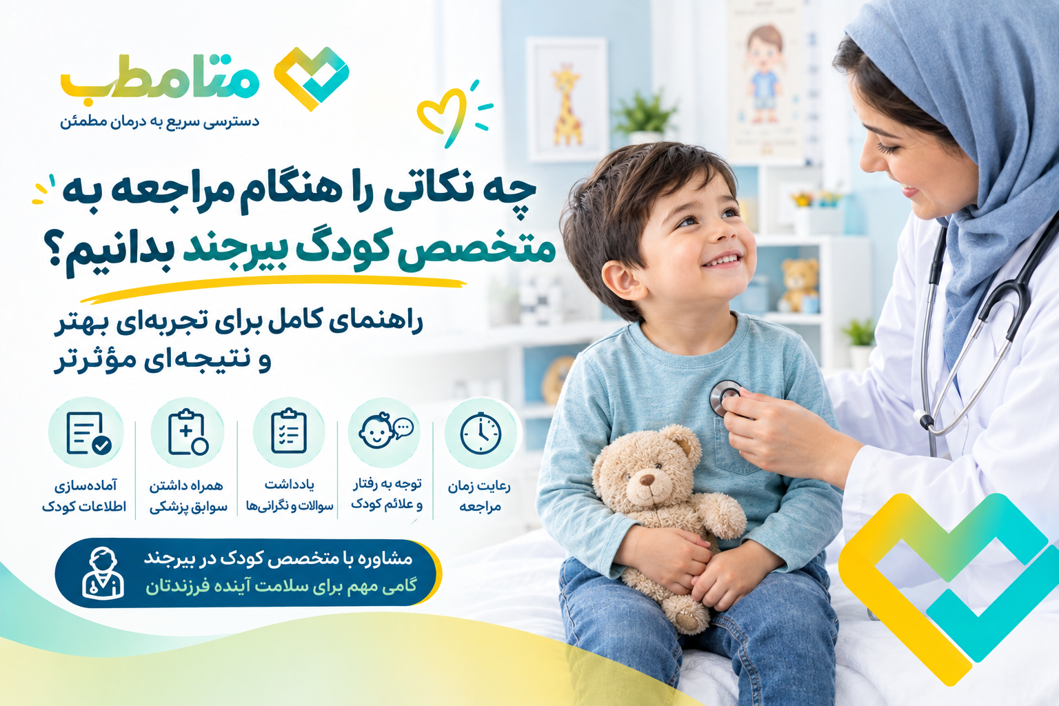 چه نکاتی را هنگام مراجعه به متخصص کودک بیرجند بدانیم؟ راهنمای کامل برای تجربه‌ای بهتر و نتیجه‌ای مؤثرتر