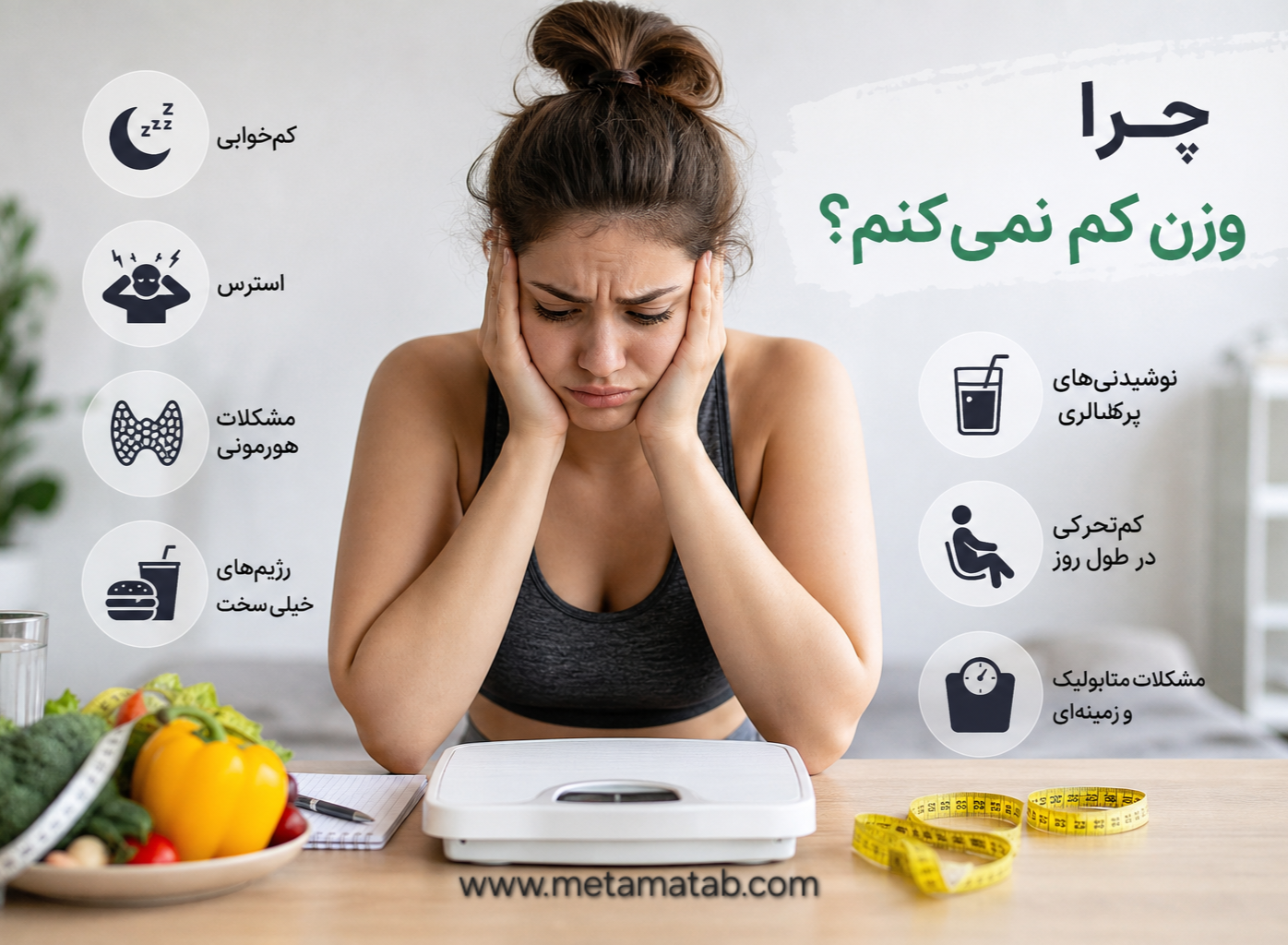 چرا وزن کم نمیکنم؟