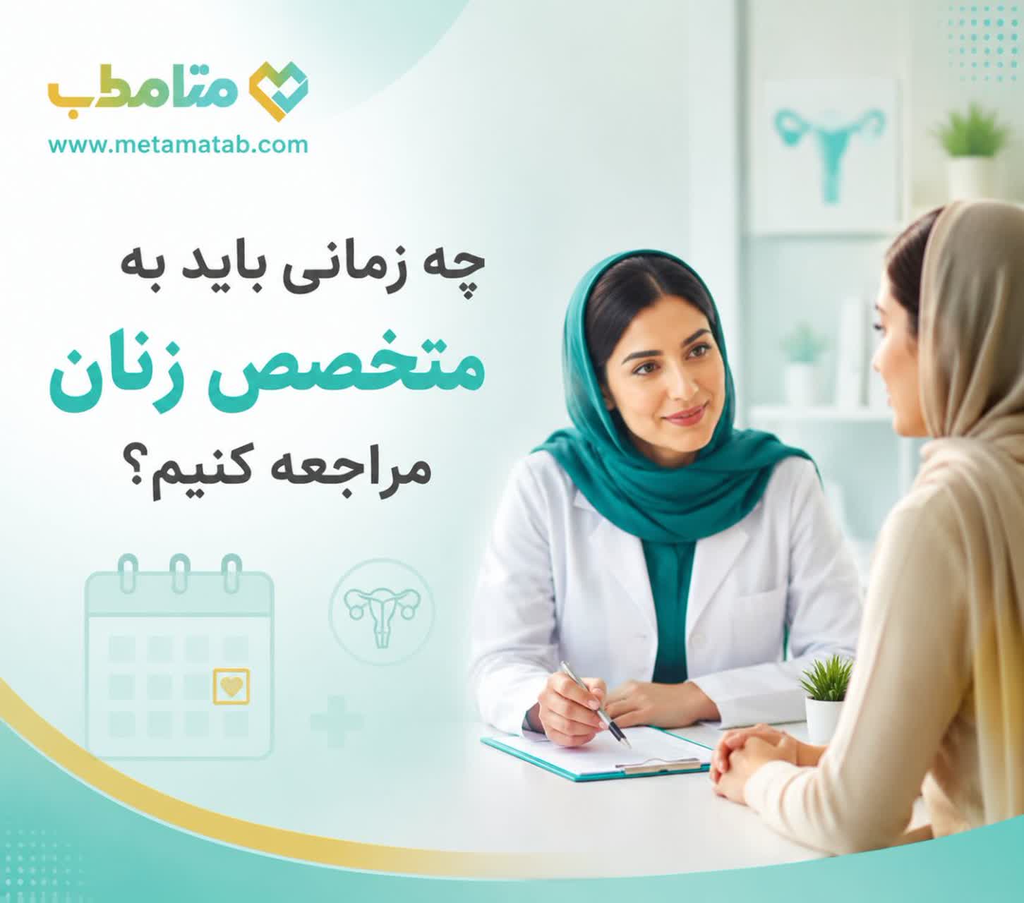 چه زمانی باید به متخصص زنان مراجعه کنیم؟