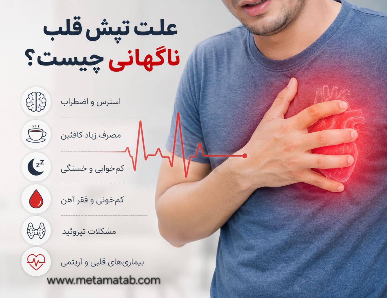 علت تپش قلب ناگهانی