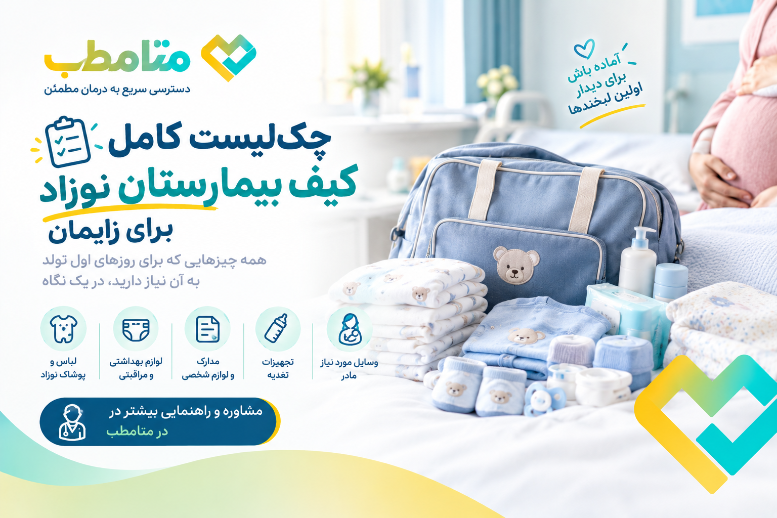 چک‌لیست کیف بیمارستان نوزاد برای زایمان: راهنمای کامل مادران باردار