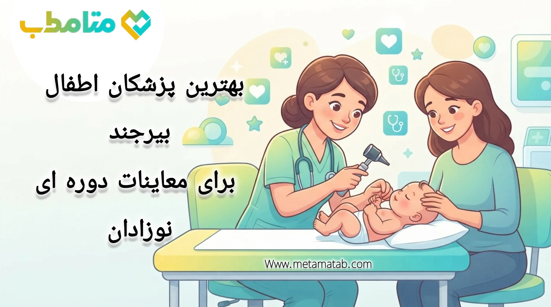 بهترین پزشکان اطفال بیرجند برای معاینات دوره‌ای نوزادان از نگاه کاربران