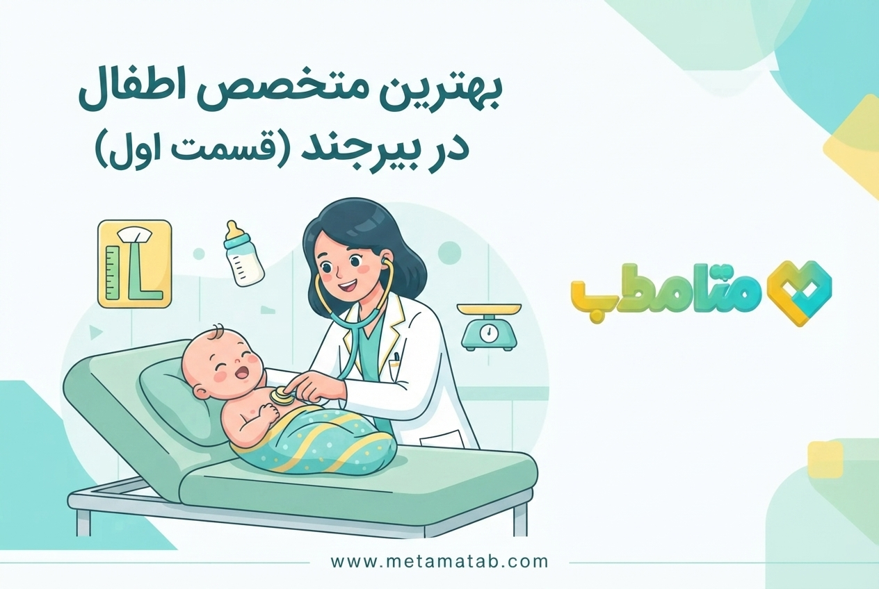 بهترین پزشکان اطفال بیرجند برای معاینات دوره‌ای نوزادان