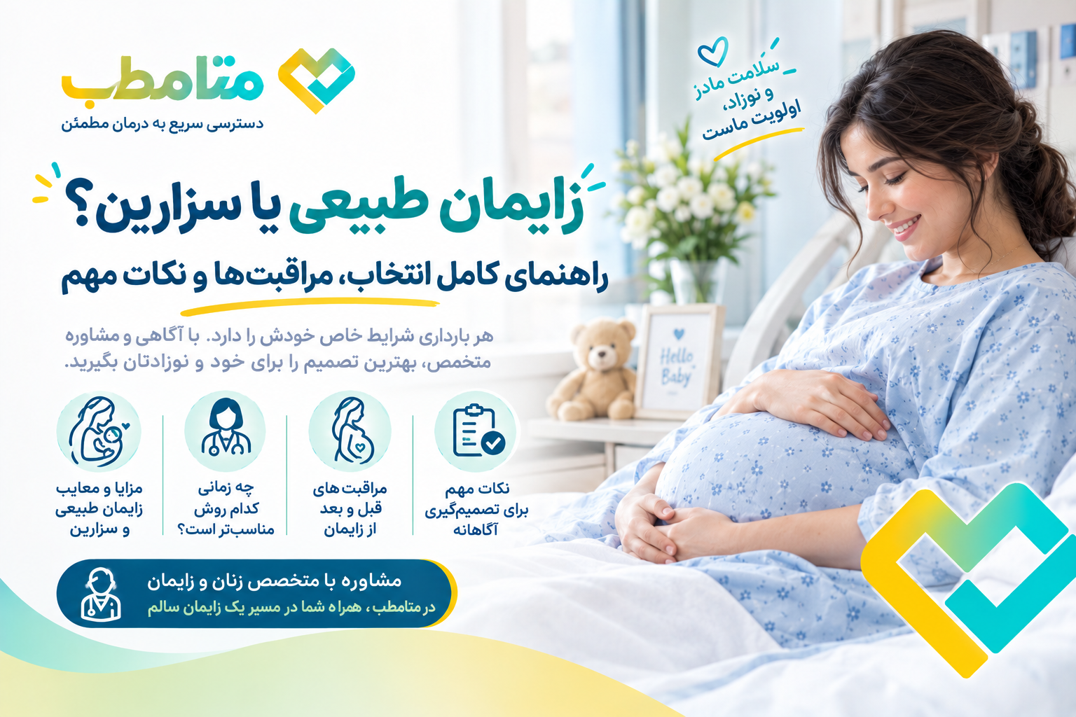 زایمان طبیعی یا سزارین؟ راهنمای کامل انتخاب، مراقبت‌ها و نکات مهم