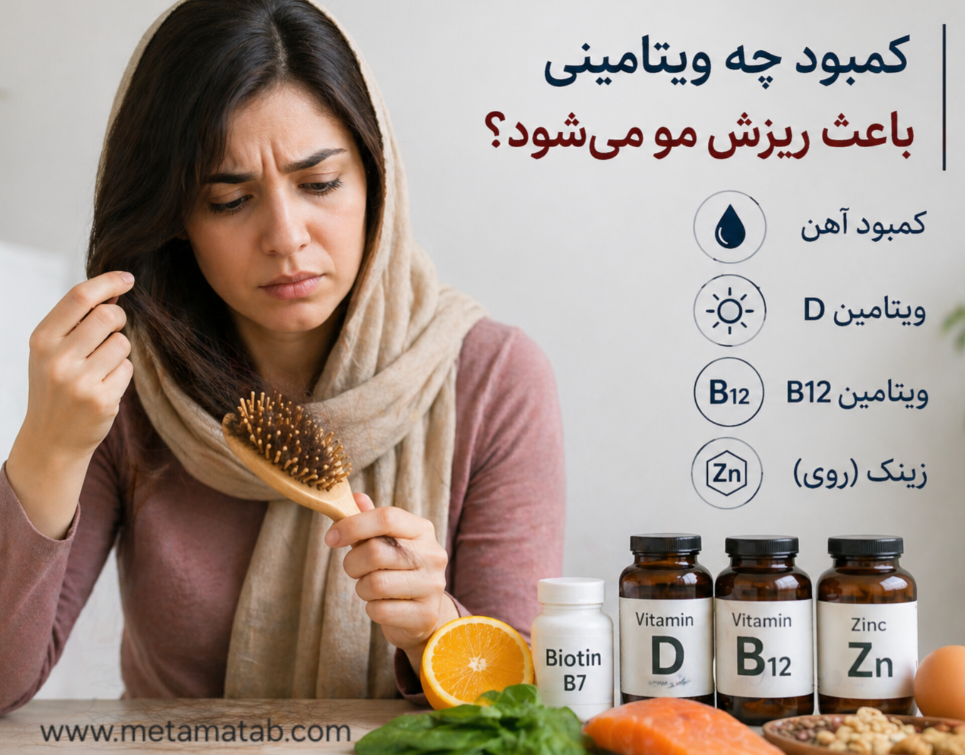 کمبود چه ویتامینی باعث ریزش مو می‌شود؟ بررسی مهم‌ترین علت‌های ریزش مو