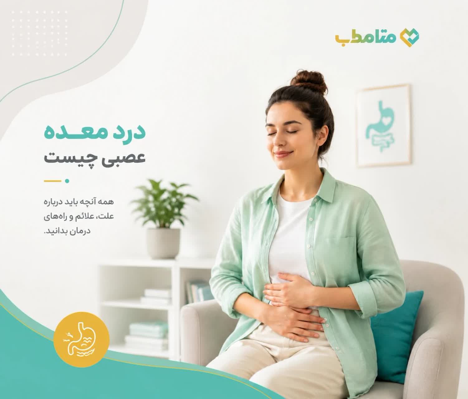 درد معده عصبی چیست؟ (تعریف ساده و علمی)