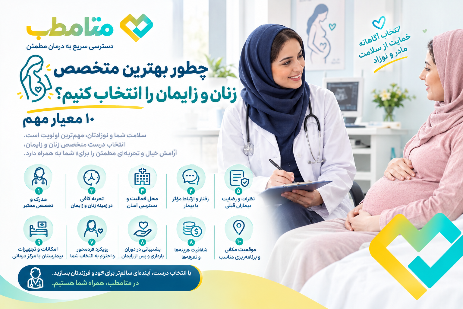 چطور بهترین متخصص زنان و زایمان را انتخاب کنیم؟ ۱۰ معیار مهم